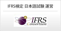 IFRS検定 日本語試験 運営：Abitus