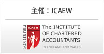 主催：ICAEW（Institute of Chartered Accountants in England and Wales）